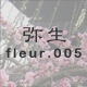 弥生 fleur.005