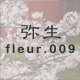弥生 fleur.009