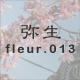 弥生 fleur.013
