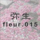 弥生 fleur.015