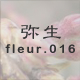 弥生 fleur.016