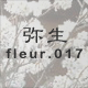 弥生 fleur.017