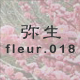 弥生 fleur.018