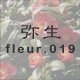 弥生 fleur.019