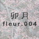 卯月 fleur.004