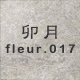 卯月 fleur.017