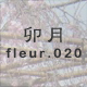 卯月 fleur.020