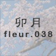 卯月 fleur.038