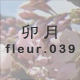 卯月 fleur.039