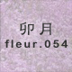 卯月 fleur.054