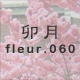 卯月 fleur.060