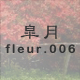 皐月 fleur.006