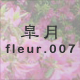 皐月 fleur.007