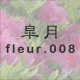 皐月 fleur.008