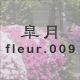 皐月 fleur.009