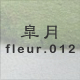 皐月 fleur.012