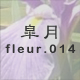 皐月 fleur.014