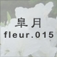 皐月 fleur.015