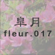 皐月 fleur.017