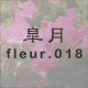 皐月 fleur.018