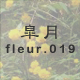 皐月 fleur.019