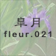 皐月 fleur.021