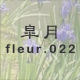皐月 fleur.022