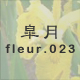 皐月 fleur.023