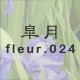 皐月 fleur.024