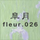 皐月 fleur.026