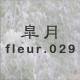 皐月 fleur.029