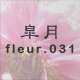 皐月 fleur.031