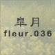 皐月 fleur.036