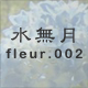 水無月 fleur.002