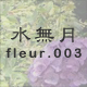 水無月 fleur.003