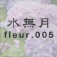 水無月 fleur.005