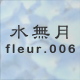 水無月 fleur.006
