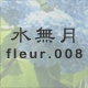 水無月 fleur.008