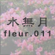 水無月 fleur.011