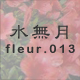 水無月 fleur.013