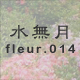 水無月 fleur.014