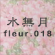 水無月 fleur.018