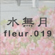水無月 fleur.019