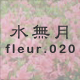水無月 fleur.020