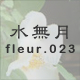 水無月 fleur.023