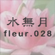 水無月 fleur.028
