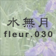 水無月 fleur.030