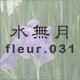 水無月 fleur.031