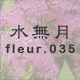 水無月 fleur.035