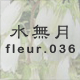 水無月 fleur.036